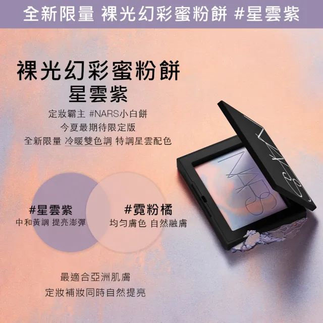 【NARS】裸光蜜粉餅 crystal(小白餅/定妝蜜粉/幻彩小白餅)