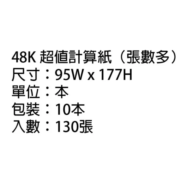 【美加美】超值 計算紙 48K 95X177mm 10本/包 D4848-48K