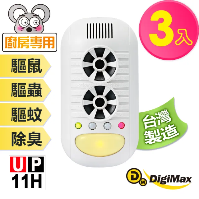 【Digimax】四合一強效型超音波驅鼠器 UP-11H 三入組