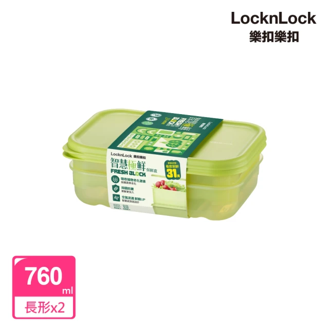 【LocknLock 樂扣樂扣】智慧極鮮Fresh Block保鮮盒760ml(2入組)