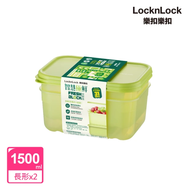 【LocknLock 樂扣樂扣】智慧極鮮Fresh Block保鮮盒1.5L(2入組)