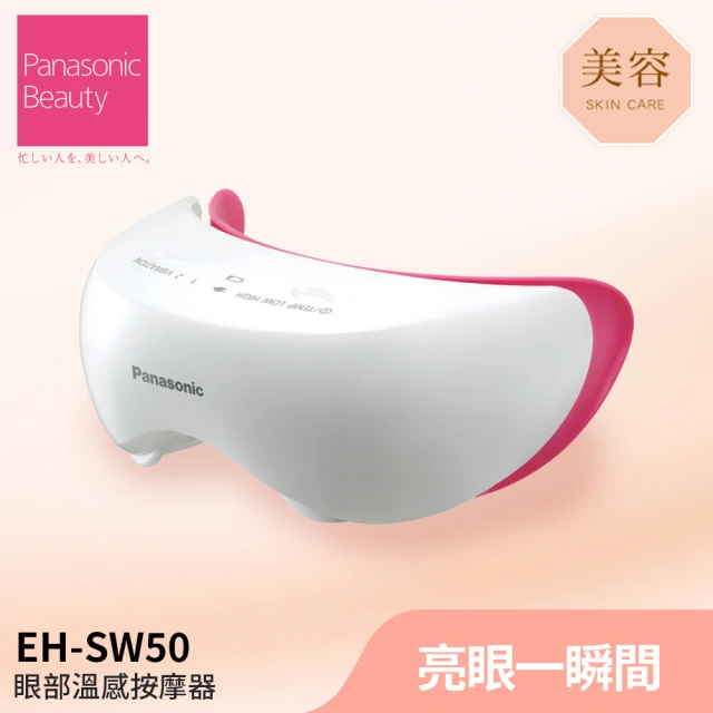 【Panasonic 國際牌】眼部溫感按摩蒸眼器(EH-SW50-P)