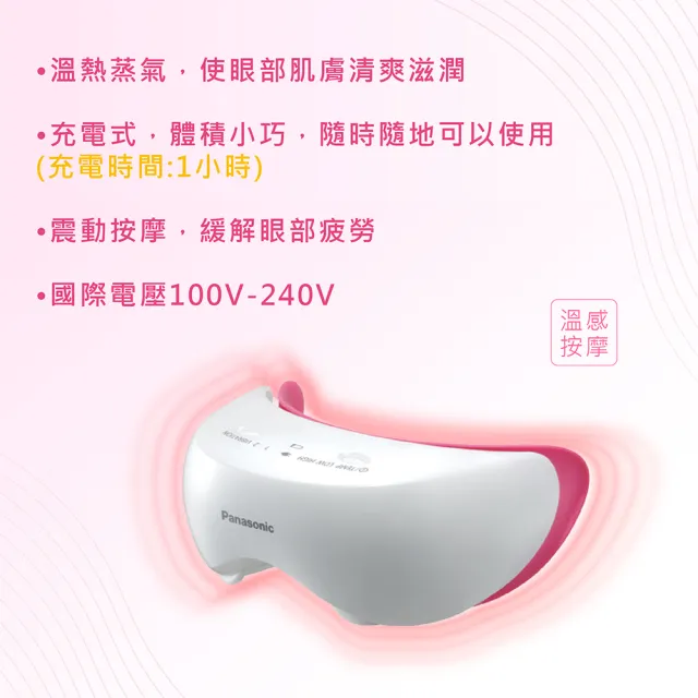 【Panasonic 國際牌】眼部溫感按摩蒸眼器(EH-SW50-P)