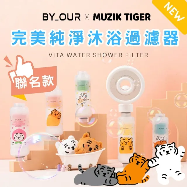 【BYOUR】BYOUR X MUZIKTIGER完美純淨沐浴過濾器(聯名款 沐浴 過濾器 濾水器 蓮蓬頭香氛)