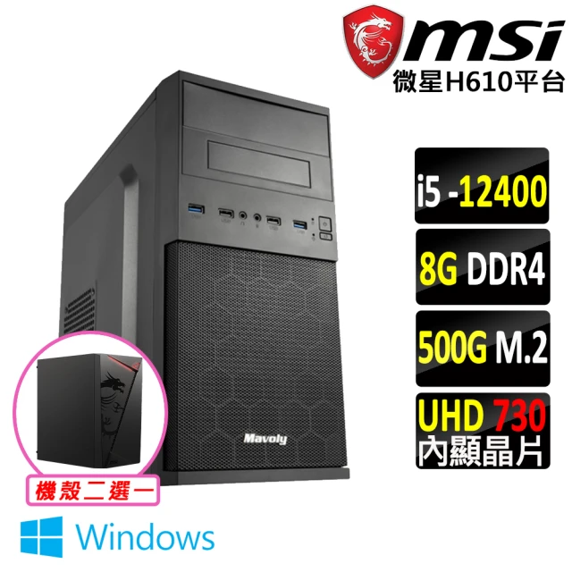 微星平台 i5六核 Win11{琥珀 W}文書機(I5-12400/H610/8G D4/500G)