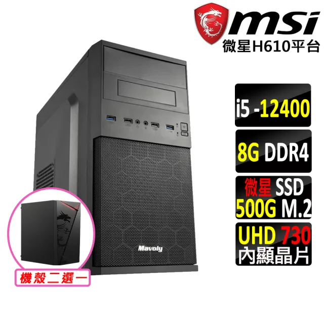 【微星平台】i5六核{琥珀}文書機(I5-12400/H610/8G D4/500G)