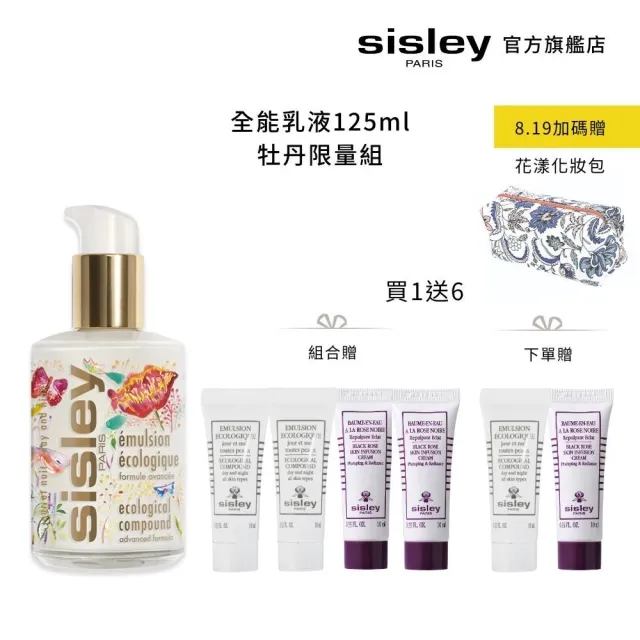 【Sisley 希思黎】官方直營全能乳液125ml牡丹限量組(全能全新配方絕色牡丹限量組)