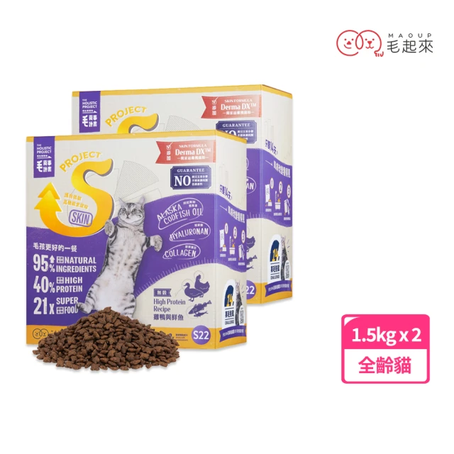 【毛起來】護膚無穀貓糧 S22雞鴨與鮮魚 1.5kg 2件組(貓飼料 貓乾糧主食 低敏飼料)