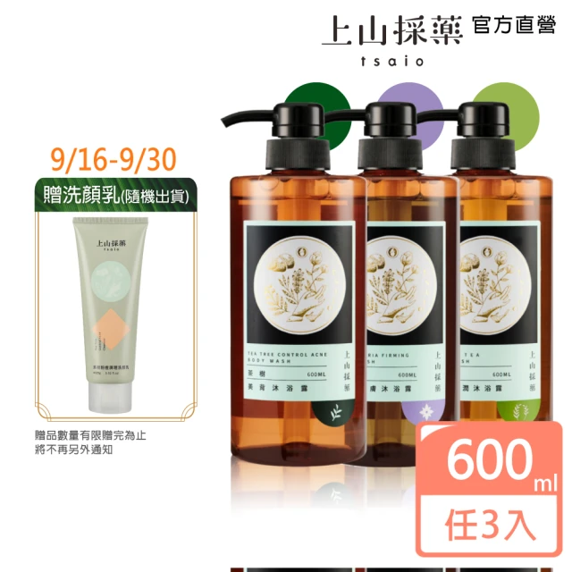 【tsaio上山採藥】五星飯店指定 植萃沐浴600ml-茶樹/露珠草/白茶(任選3入/精油沐浴乳)