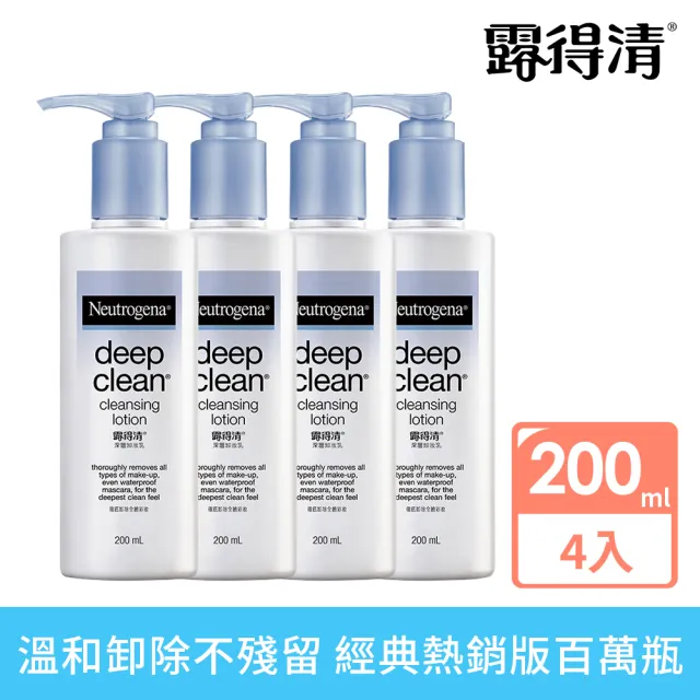 【Neutrogena 露得清】深層卸妝乳(200ml x4入)