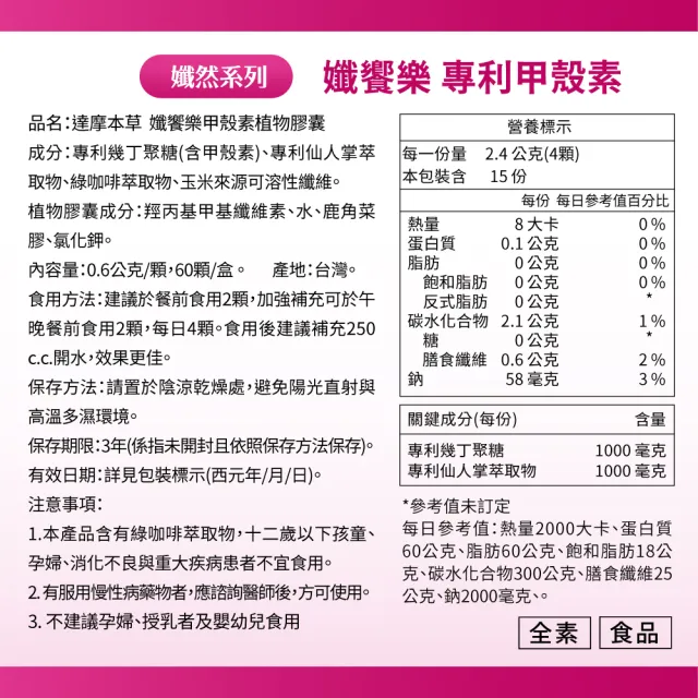 【達摩本草】孅饗樂甲殼素素食膠囊1入組(1入60顆)