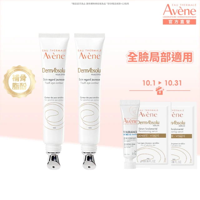 【Avene 雅漾官方直營】極致彈潤抗老眼霜2入組