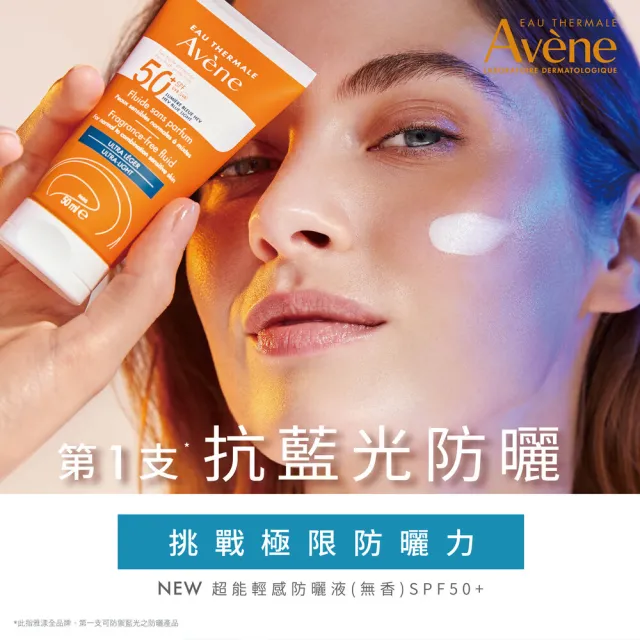 【Avene 雅漾官方直營】抗藍光超能無香/控油防曬2入組(SPF50+/海洋友善)(防曬/防曬乳)