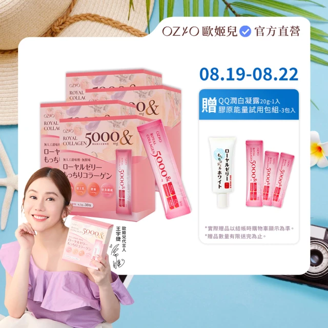 【OZIO 歐姬兒】王宇婕推薦皇家膠原能量粉-4入/120包(膠原蛋白粉、美顏)