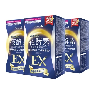 【Simply 新普利】超濃代謝夜酵素錠EX30顆x3盒(楊丞琳代言)