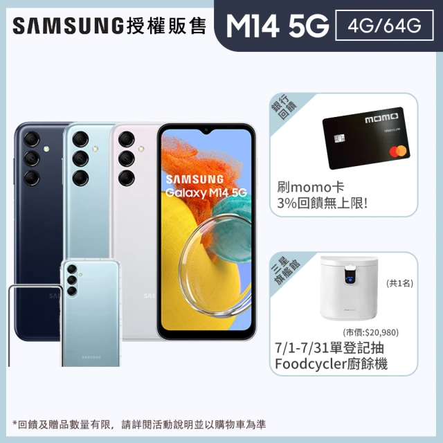 【SAMSUNG 三星】Galaxy M14 5G 6.6吋(4G/64G/Exynos 1330/5000萬鏡頭畫素)(超值殼貼組)