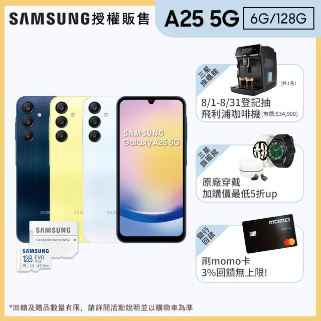 【SAMSUNG 三星】Galaxy A25 5G 6.5吋(6G/128G/Exynos 1280/5000萬鏡頭畫素)(128G記憶卡組)