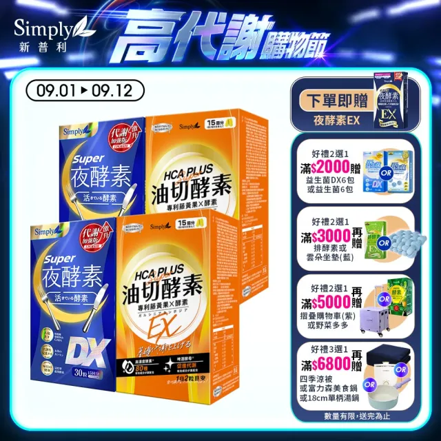 【Simply 新普利】Super超級夜酵素DX+食事油切酵素錠EX(2+2組 Tommy大高人推薦)