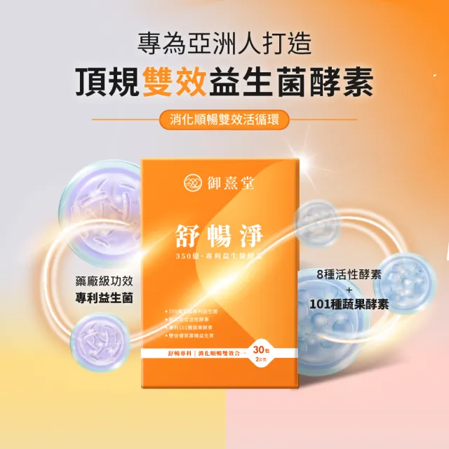 【御熹堂】舒暢淨 350億專利益生菌酵素雙效配方-3入組(一入30包、專科醫師推薦：110篇國際文獻)