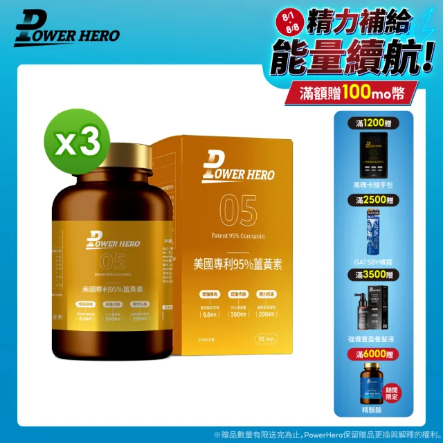 【PowerHero 勁漢英雄】美國專利95%薑黃素x3盒(60顆/盒、法國朝鮮薊萃取物、專利黑胡椒鹼萃取、牛磺酸)