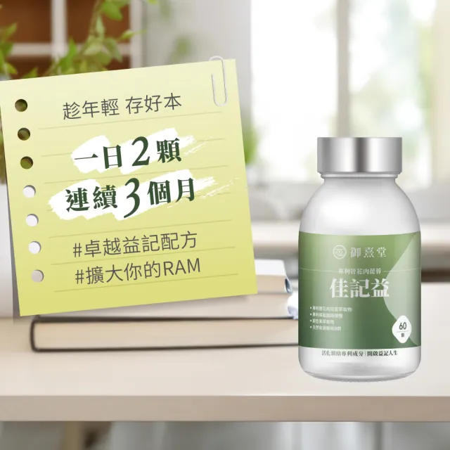 【御熹堂】佳記益 專利管花肉蓯蓉5入組(一入60顆、醫生推薦、銀杏、磷脂醯絲胺酸、提升效率、思緒清晰)