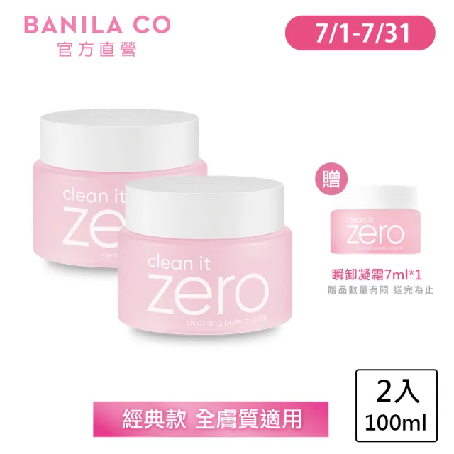 【BANILA CO 官方直營】Zero零感肌瞬卸凝霜100ml-2入組(經典款/卸妝霜/卸妝膏)