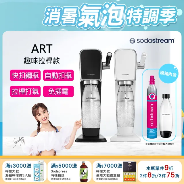 【Sodastream】ART 拉桿式自動扣瓶氣泡水機(白/黑)