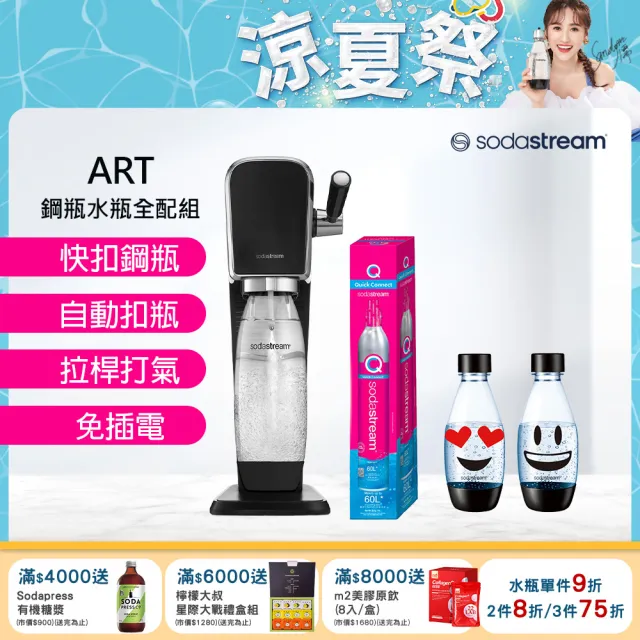 【Sodastream】ART 拉桿式自動扣瓶氣泡水機 白/黑(加碼送鋼瓶+水瓶+瓶蓋)