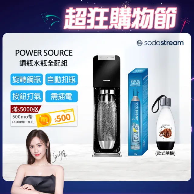 【Sodastream-全配組】電動式氣泡水機POWER SOURCE旗艦機 2色(加碼送鋼瓶+水瓶+瓶蓋)