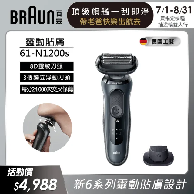 【德國百靈BRAUN】6系列 靈動親膚電動刮鬍刀/電鬍刀(61-N1200s 智能偵測/輕柔溫和)