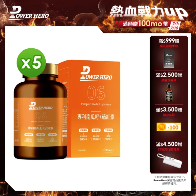 【PowerHero 勁漢英雄】水溶性專利南瓜籽+茄紅素x5盒(60顆/盒、黑麥花粉萃取物、高濃度茄紅素、法國酵母鋅)