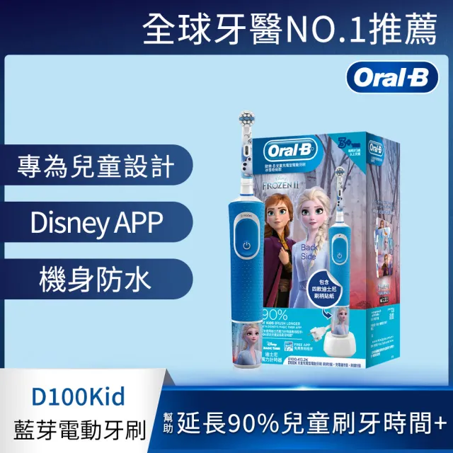 【德國百靈Oral-B】充電式兒童電動牙刷D100-KIDS(Frozen)