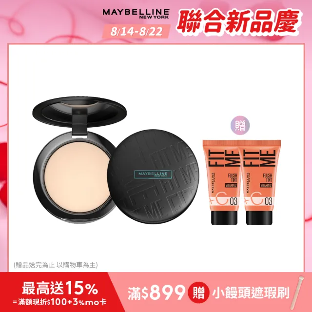 【MAYBELLINE 媚比琳】FIT ME反孔特霧柔焦空氣粉餅SPF32+++#空氣小圓餅(2入組)