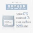 【KERASILK】質順柔緻髮膜200ml☆絲馭洸特殊個別處方(粗硬、毛躁亂髮、自然捲適用/撫平毛躁/易梳理/滑順)