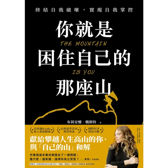 【MyBook】你就是困住自己的那座山:終結自我破壞，實現自我控制(電子書)