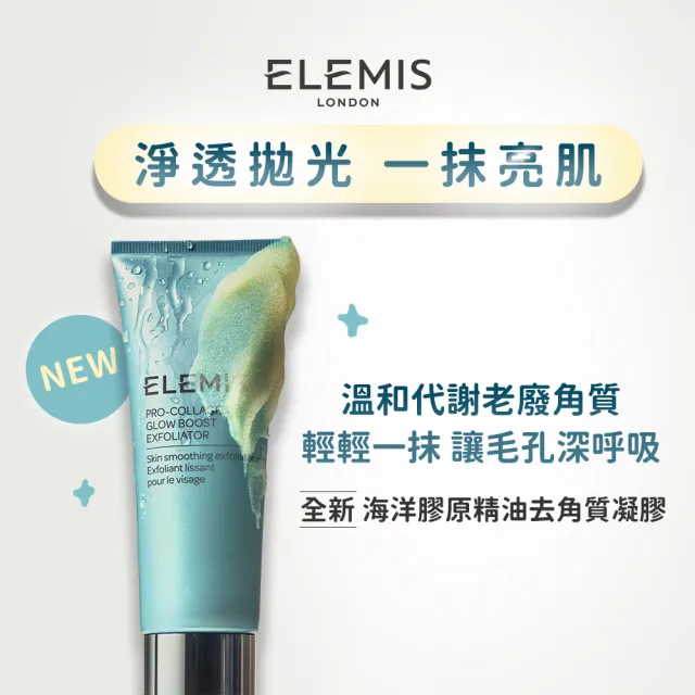 【ELEMIS 愛莉美】去角質活力潔膚組(海洋膠原去角質凝膠100ml ★新品上市/去角質/清潔★)