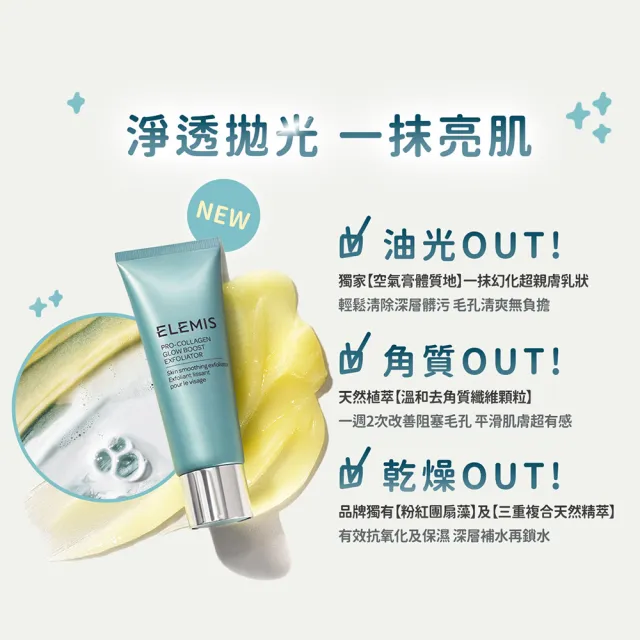 【ELEMIS 愛莉美】去角質活力潔膚組(海洋膠原去角質凝膠100ml ★新品上市/去角質/清潔★)