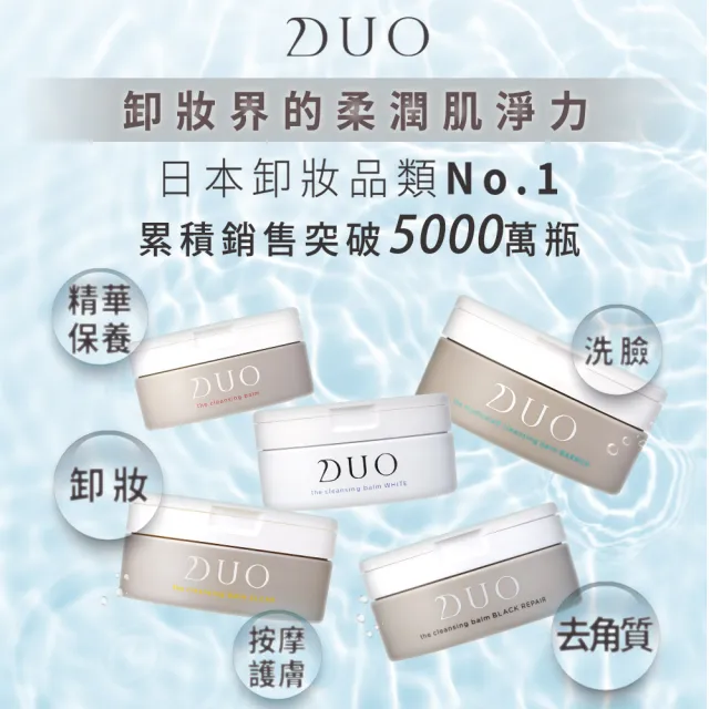 【DUO 麗優 官方直營】超值三入任選_五效合一卸妝膏90gx3(卸妝洗臉/去黑頭粉刺/保濕抗老)