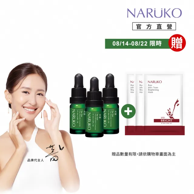 【NARUKO 牛爾】茶樹痘印美白寶10ml x3入(抗痘)