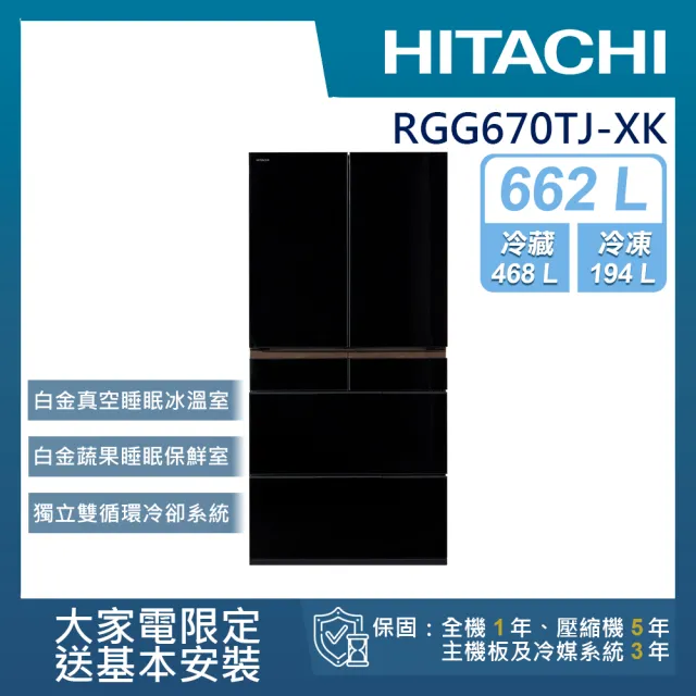 【HITACHI 日立】662L 一級能效日製變頻六門冰箱(RGG670TJ-XK)