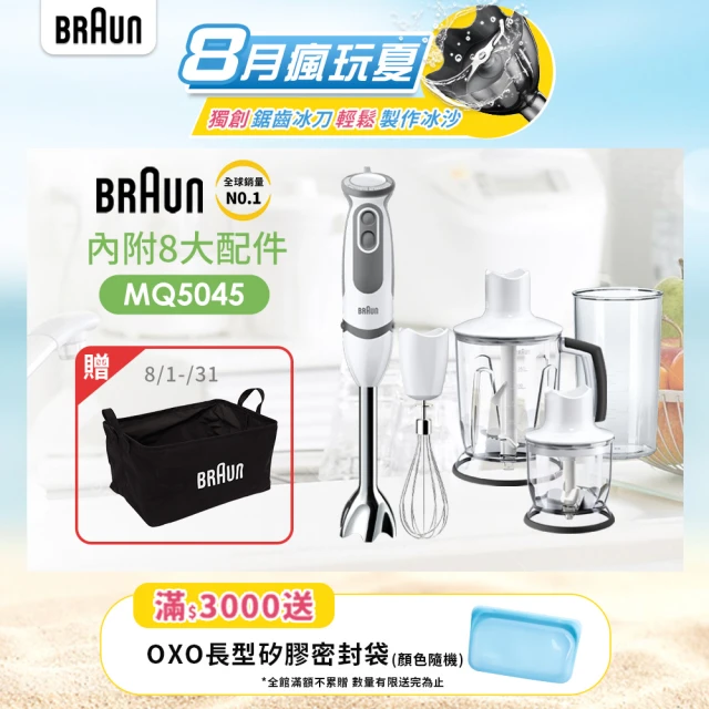 【BRAUN百靈】MultiQuick5 Vario 手持式攪拌棒食物攪拌棒MQ5045(副食品/打冰沙/寶寶粥/烘焙專用)