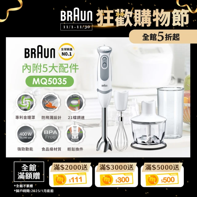 【BRAUN 百靈】手持式食物攪拌棒 MQ5035(副食品/烘焙新手/打蛋器大推薦)