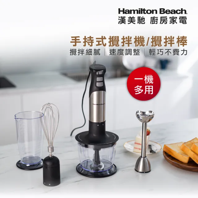 【Hamilton Beach 漢美馳】健康手持式攪拌機/攪拌棒(59766-TW)