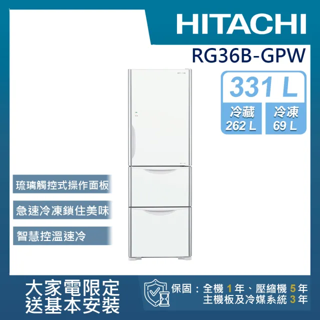 【HITACHI 日立】331L一級能效變頻三門冰箱(RG36B-GPW)