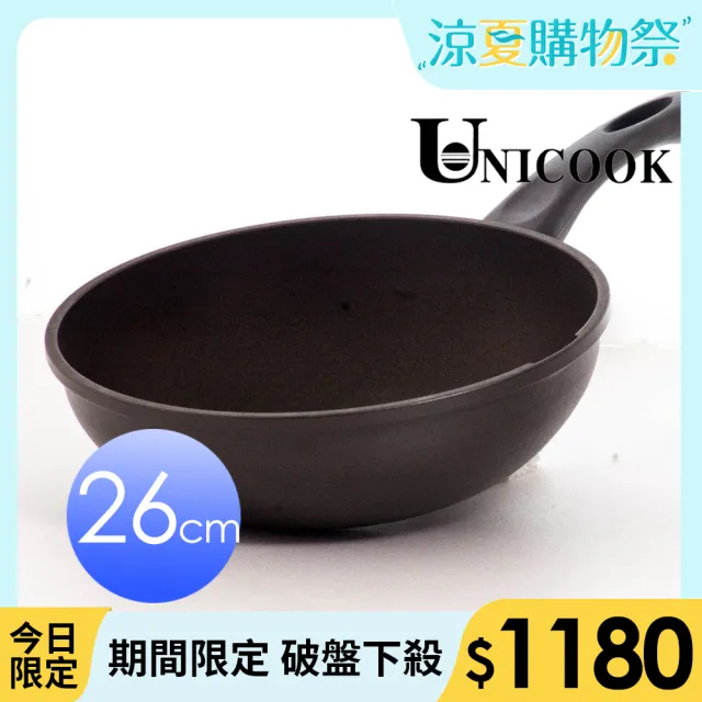 【UNICOOK 優樂】樂廚 手工鑄造不沾深炒鍋(26cm)