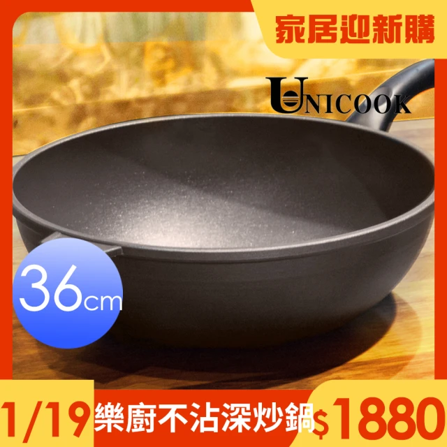 UNICOOK 優樂 樂廚 手工鑄造不沾深炒鍋(36cm)