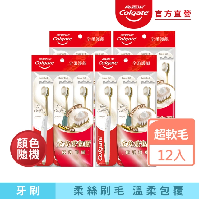 【Colgate 高露潔】Easy Comfort牙刷12入(超軟毛/顏色隨機)