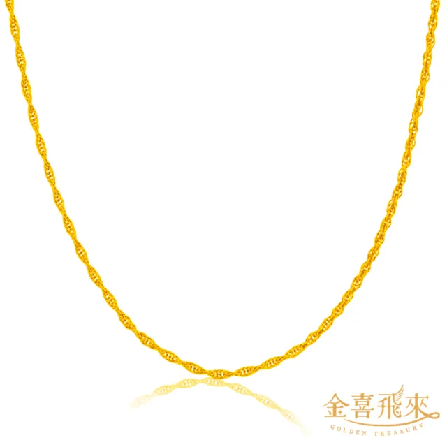 【金喜飛來】黃金麻花項鍊(2.55錢± 0.03)