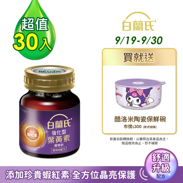 【白蘭氏】強化型葉黃素精華飲60ml*6入*5盒 共30入 林柏宏代言(添加珍貴蝦紅素 強化舒緩 全方位晶亮保護)