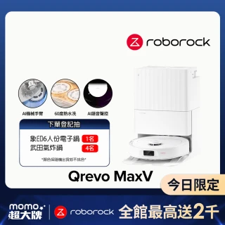 【Roborock 石頭科技】掃地機器人Qrevo MaxV(60度熱水洗/自動集塵補水/機械手臂/45度烘乾/視訊AI鏡頭)